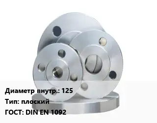 Фланец стальной 125 плоский ГОСТ: DIN EN 1092